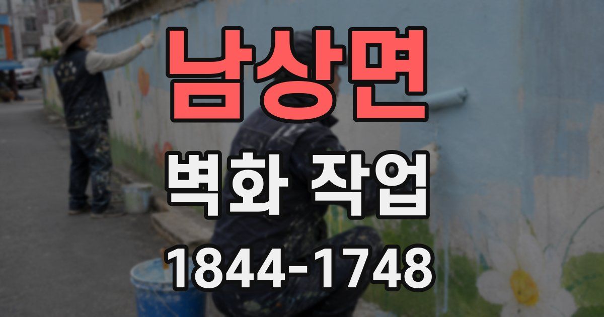 남상면 벽화 작업