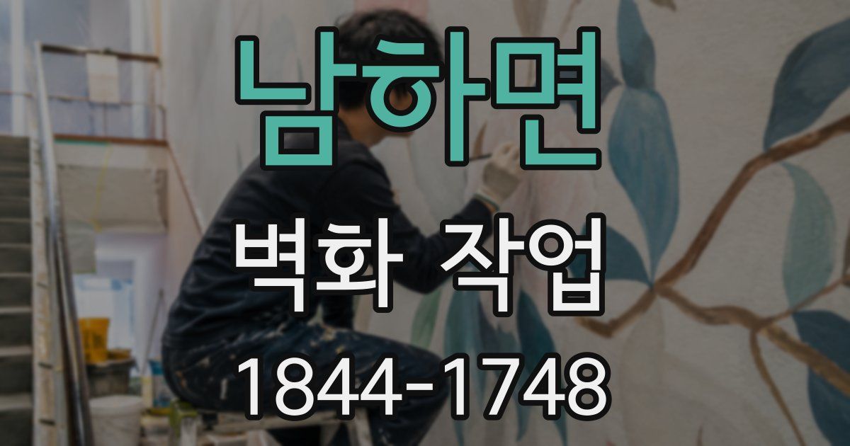 남하면 벽화 작업