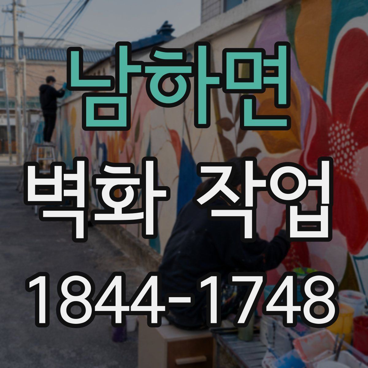 남하면 벽화 작업