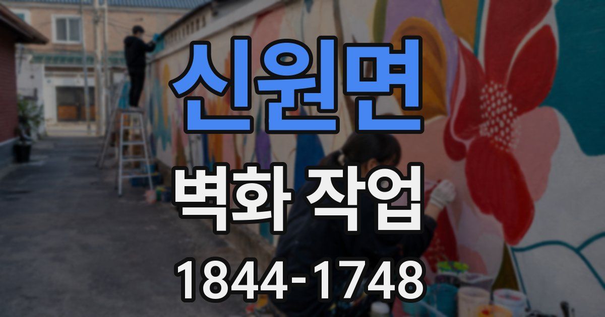 신원면 벽화 작업