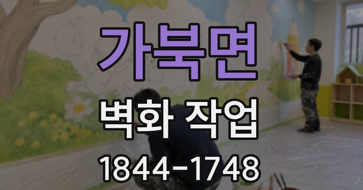 가북면 벽화 작업