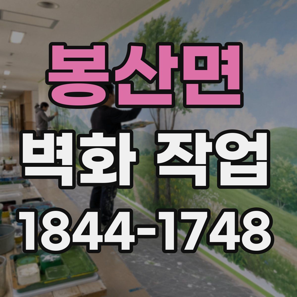 봉산면 벽화 작업