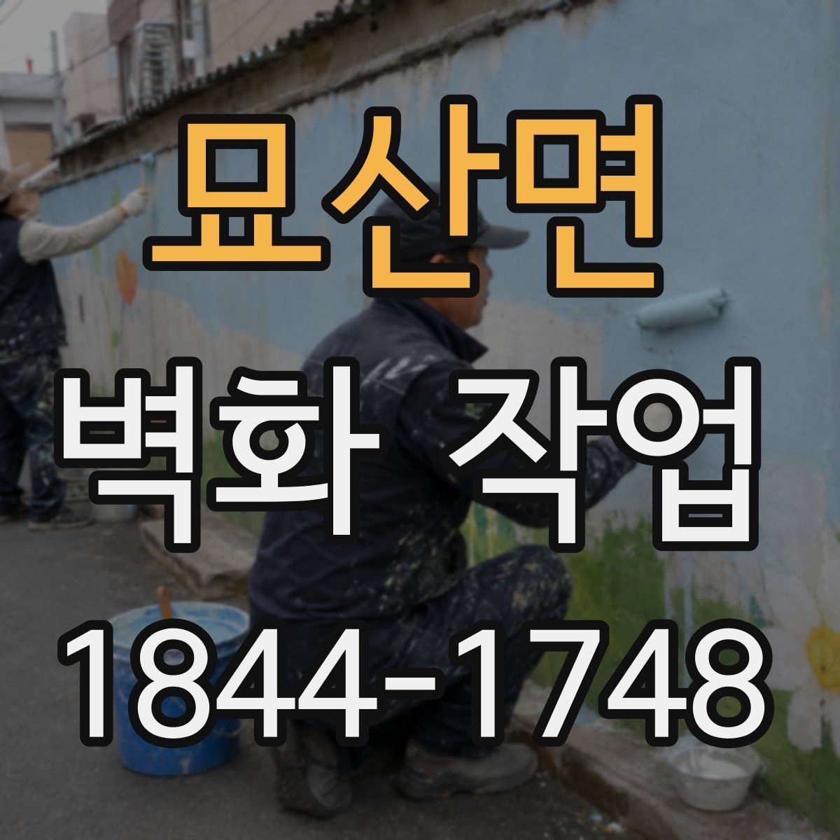 묘산면 벽화 작업