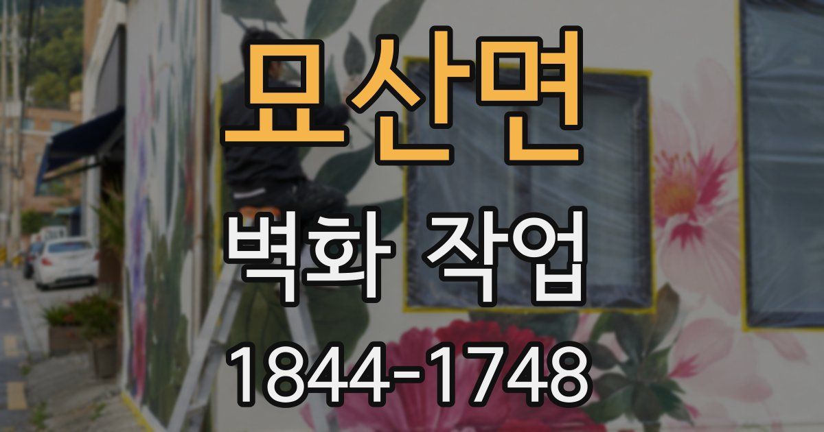 묘산면 벽화 작업