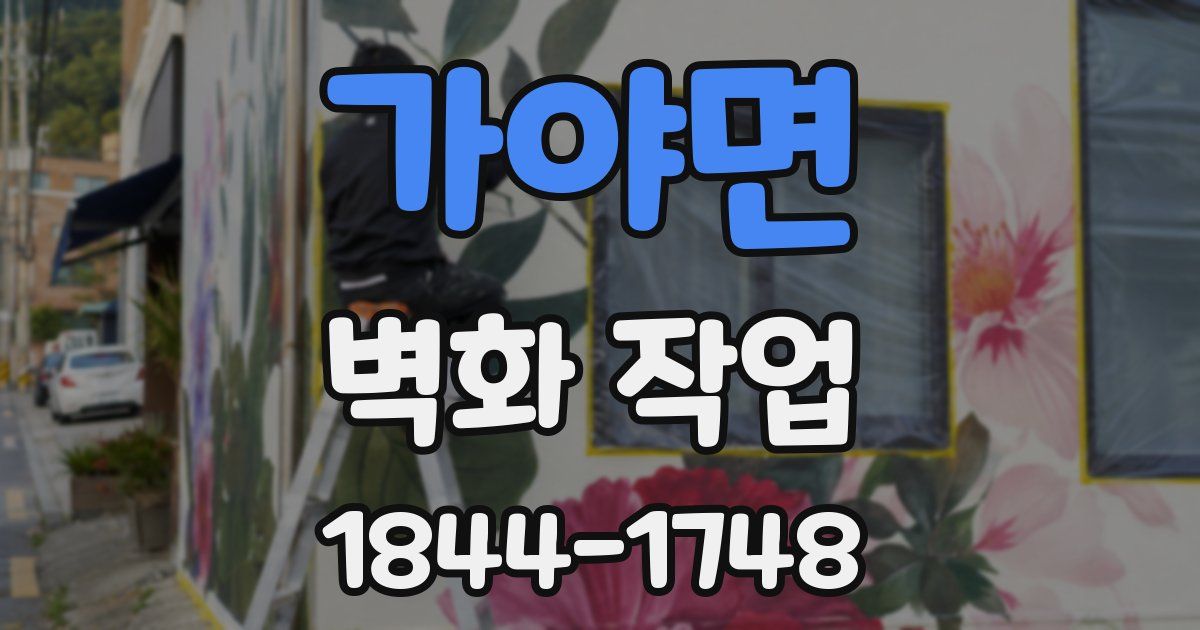 가야면 벽화 작업