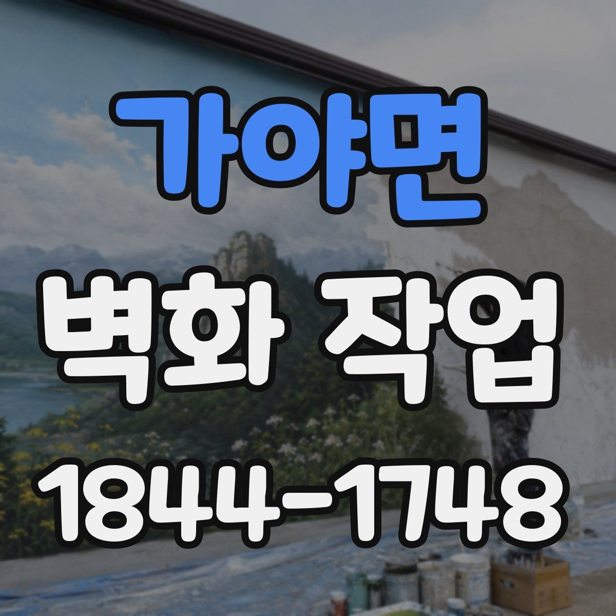 가야면 벽화 작업