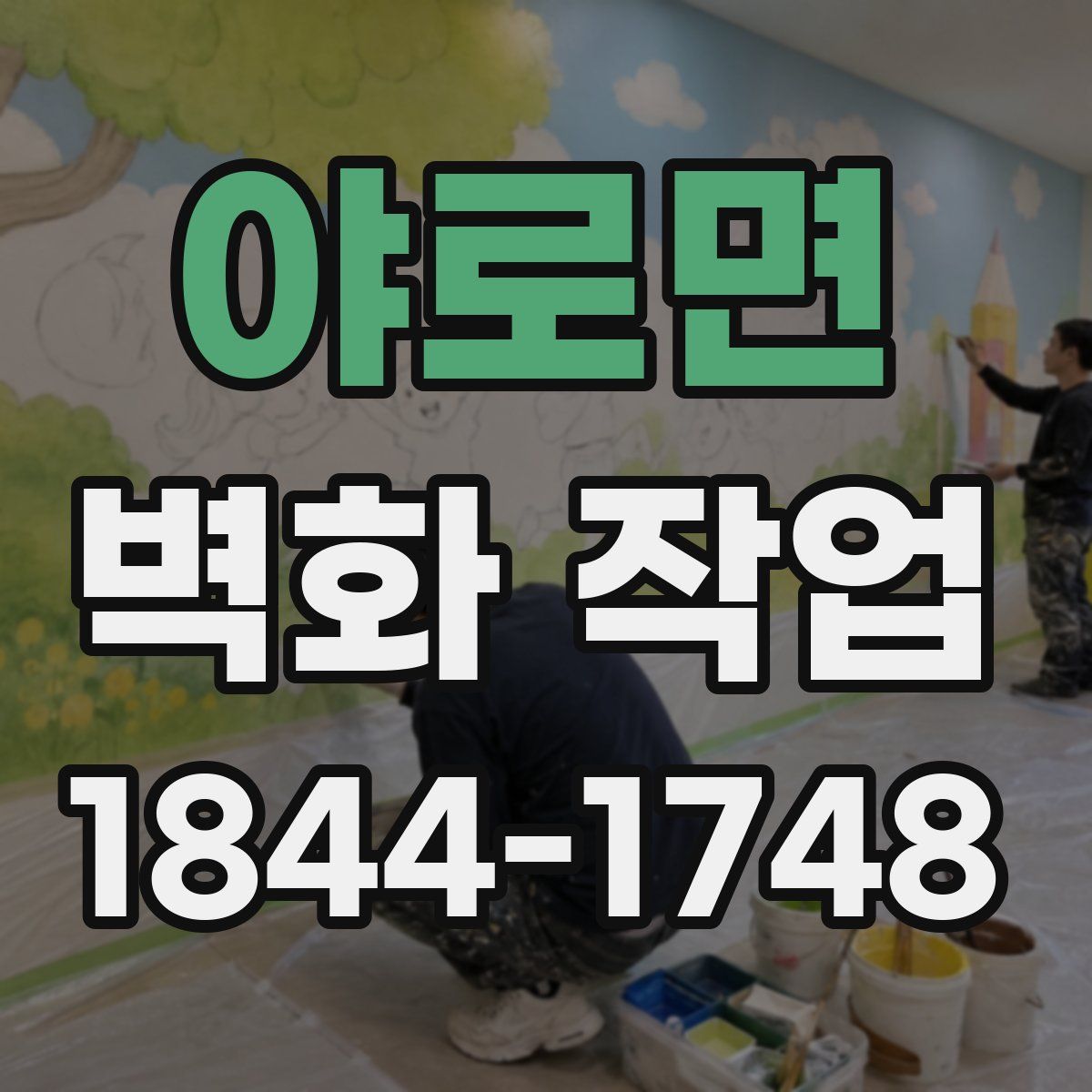 야로면 벽화 작업