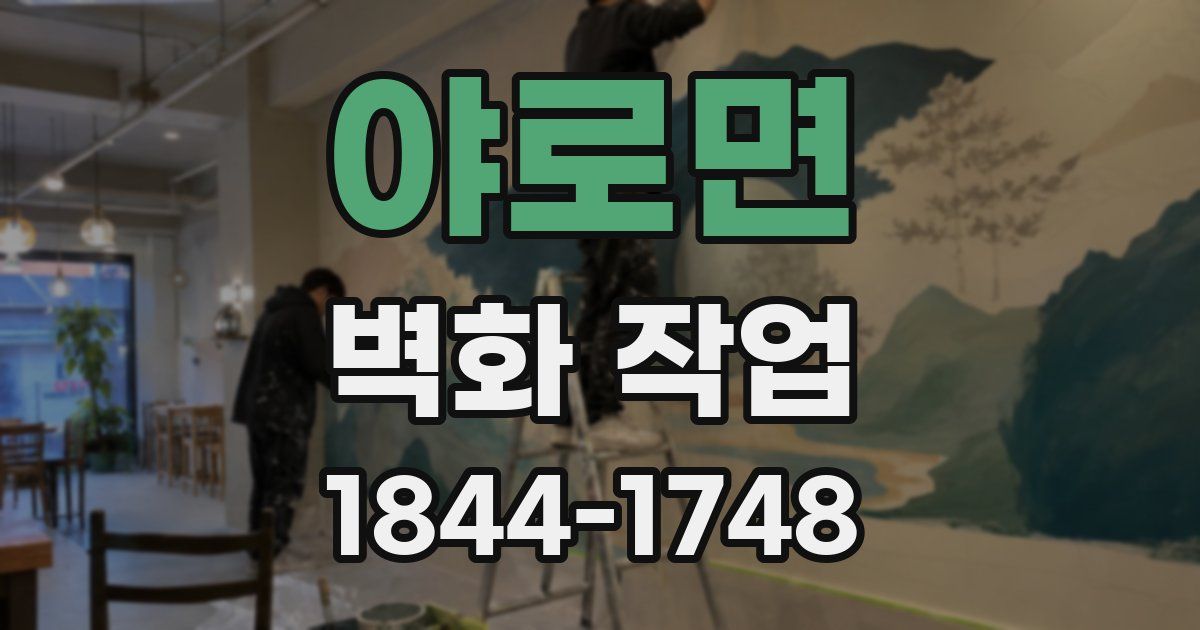 야로면 벽화 작업