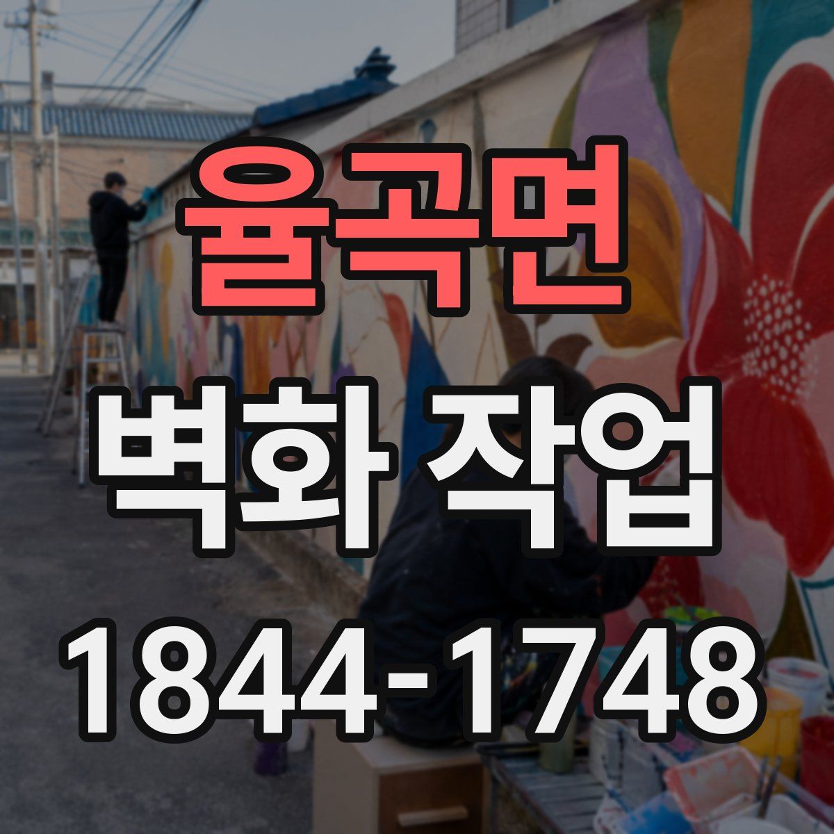율곡면 벽화 작업