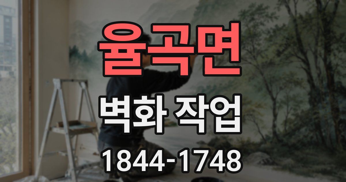 율곡면 벽화 작업