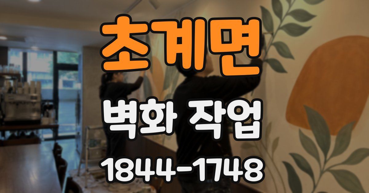 초계면 벽화 작업