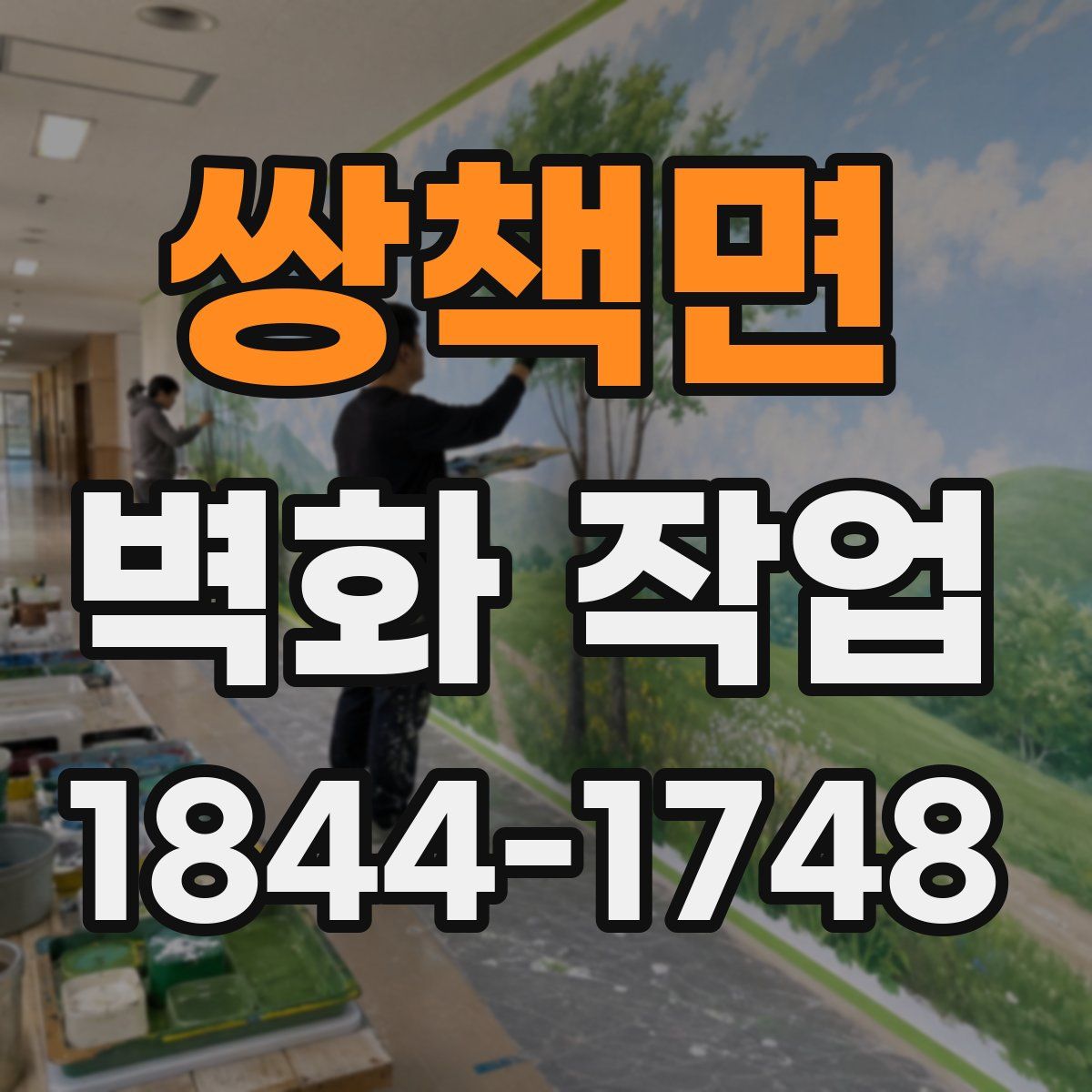쌍책면 벽화 작업