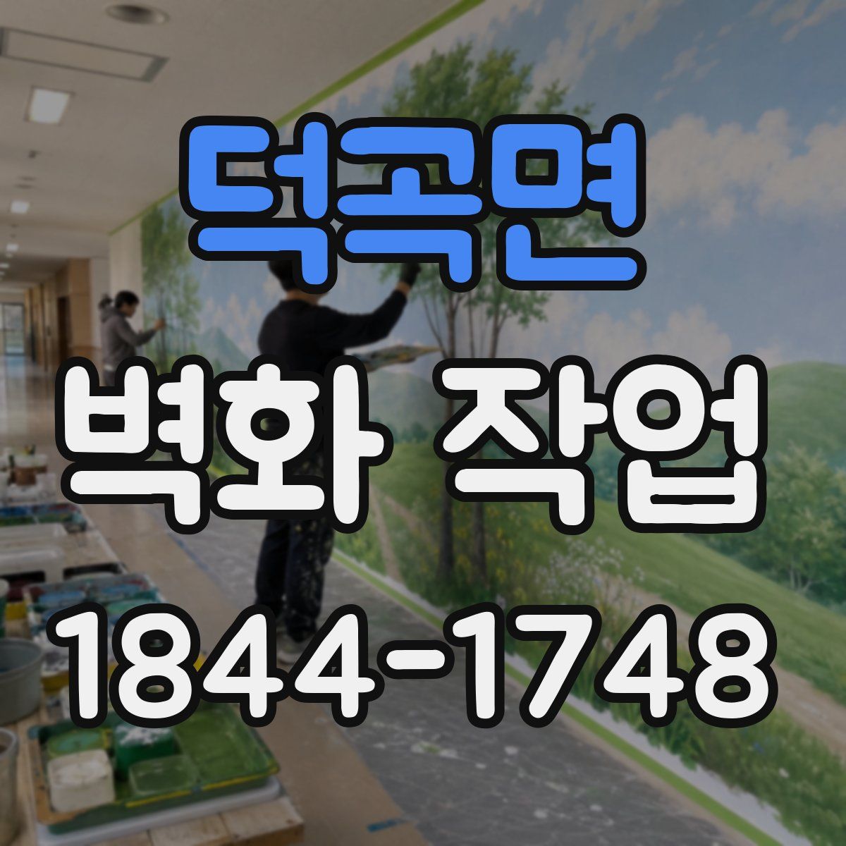덕곡면 벽화 작업