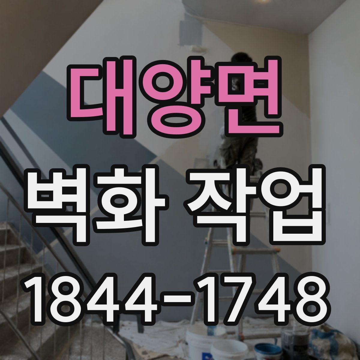 대양면 벽화 작업