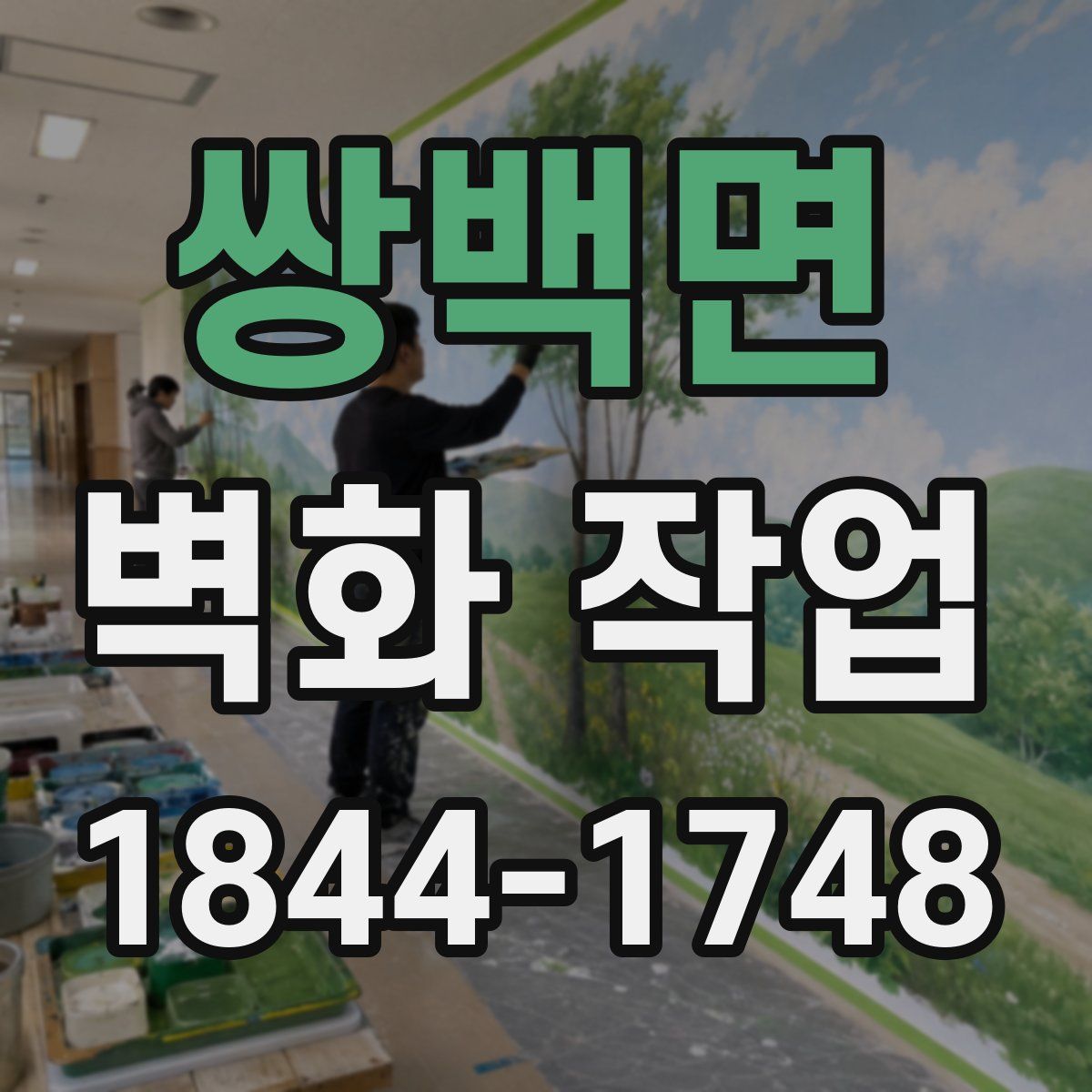 쌍백면 벽화 작업