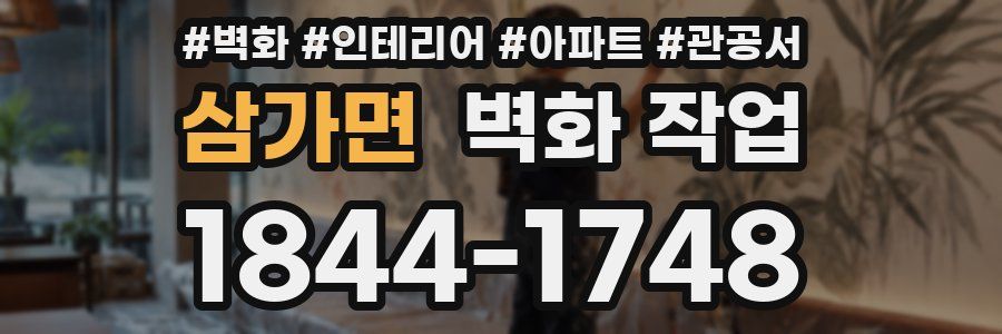 삼가면 벽화 작업