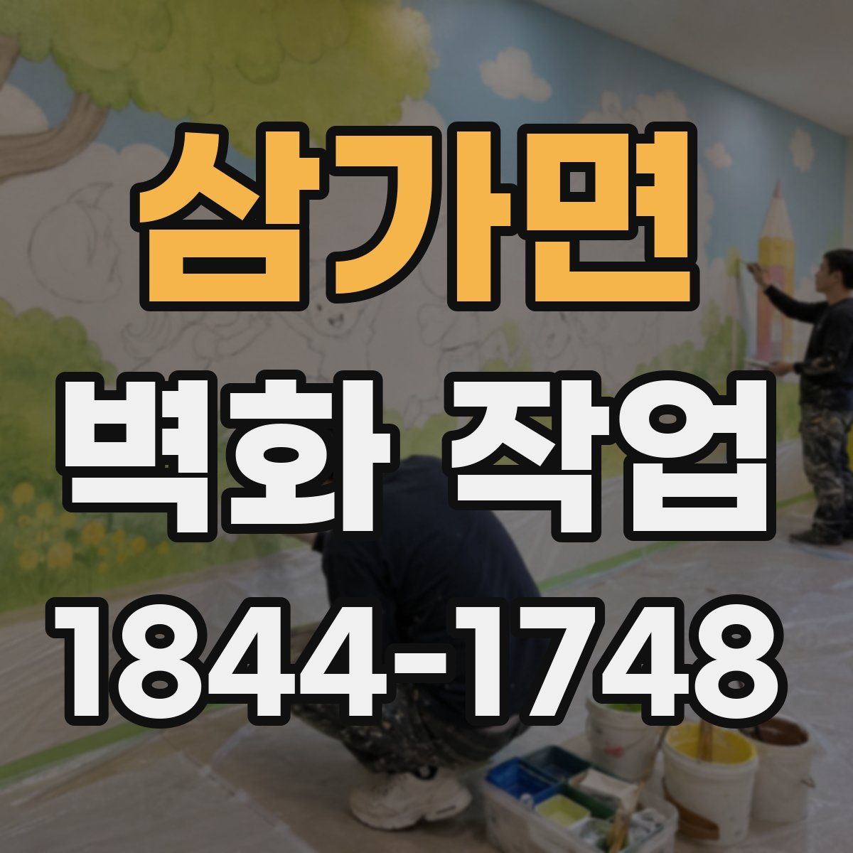 삼가면 벽화 작업