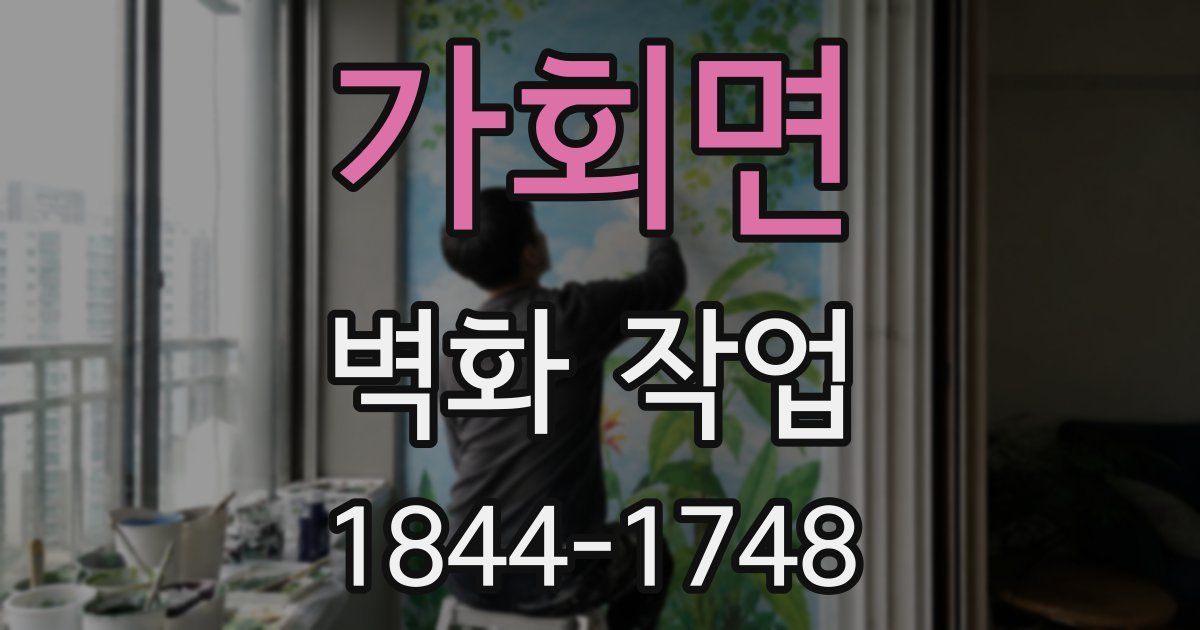 가회면 벽화 작업