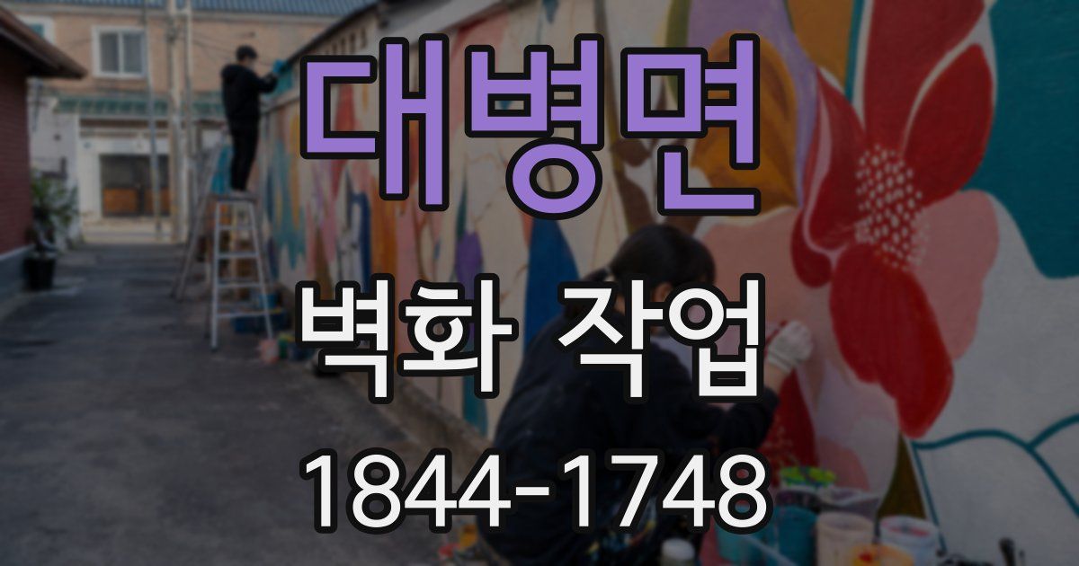 대병면 벽화 작업