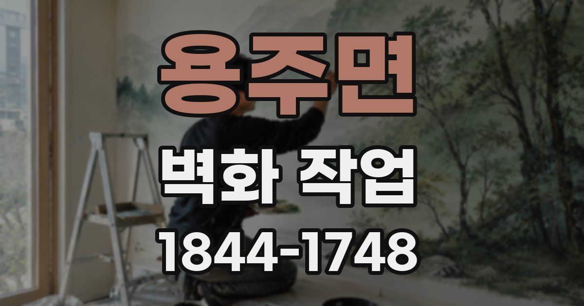 용주면 벽화 작업