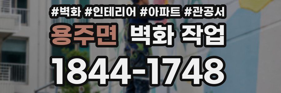 용주면 벽화 작업
