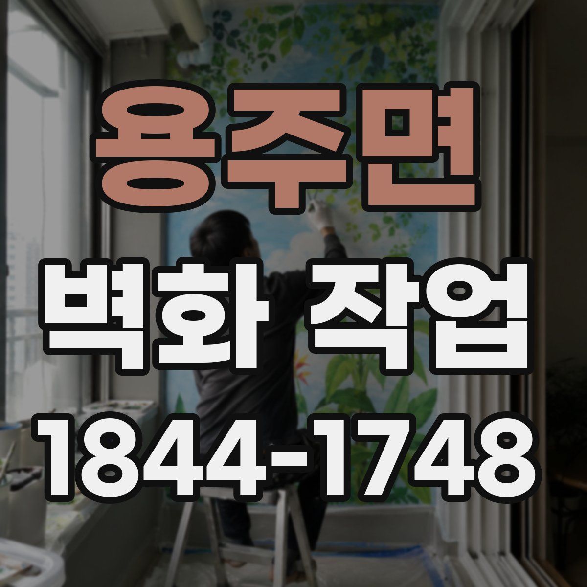 용주면 벽화 작업