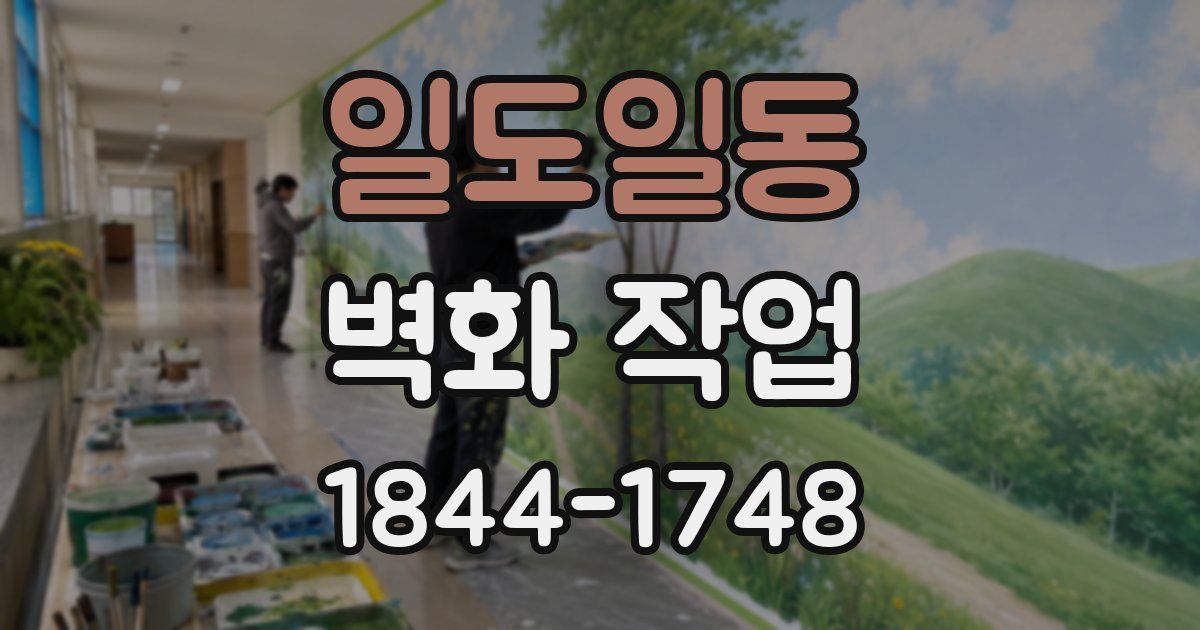 일도일동 벽화 작업
