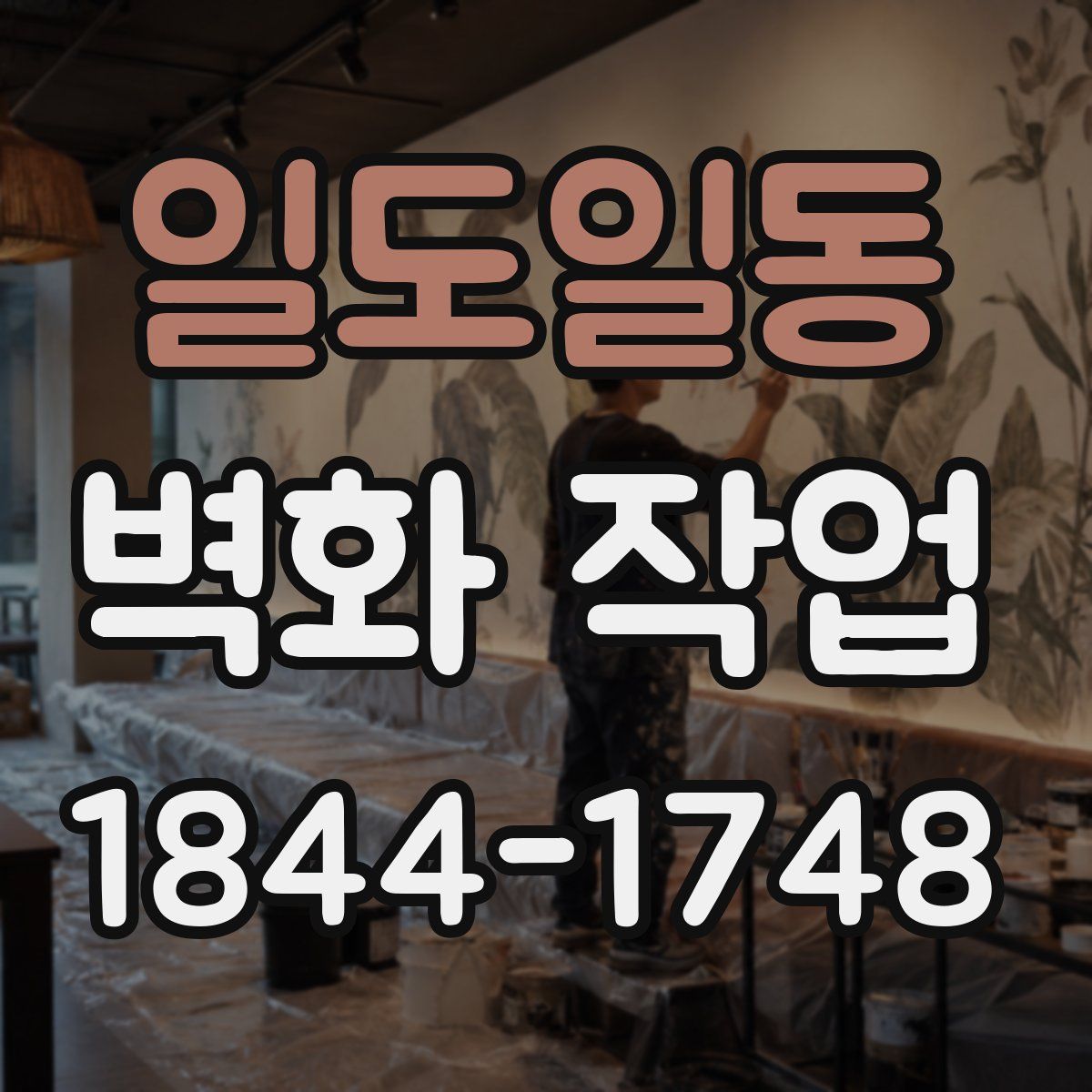일도일동 벽화 작업