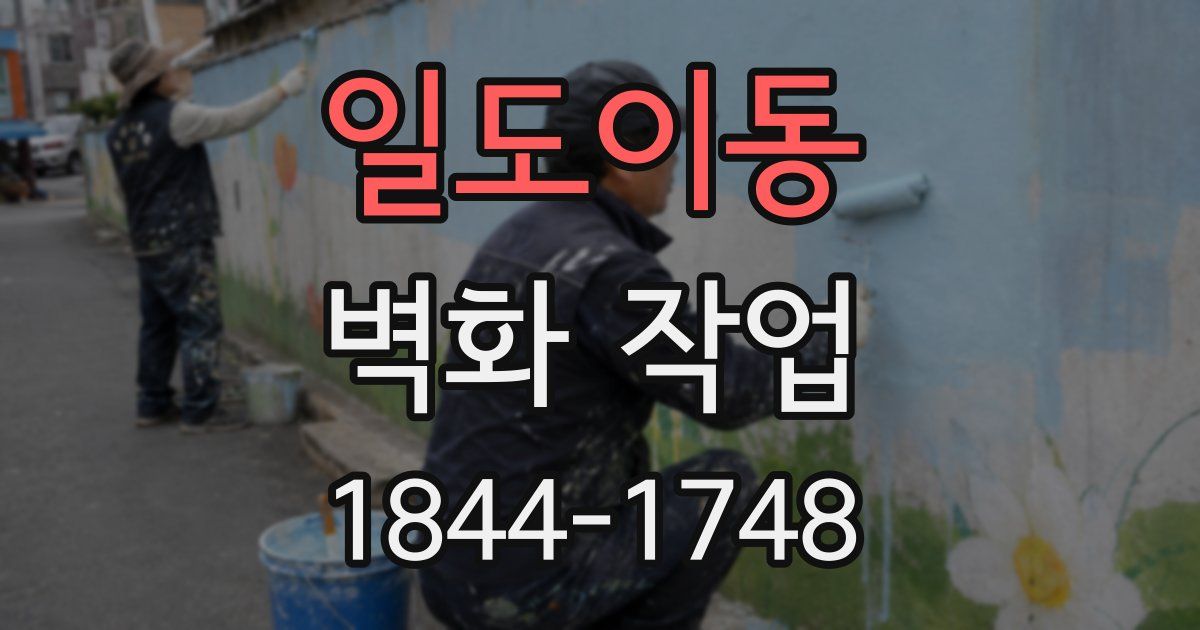 일도이동 벽화 작업