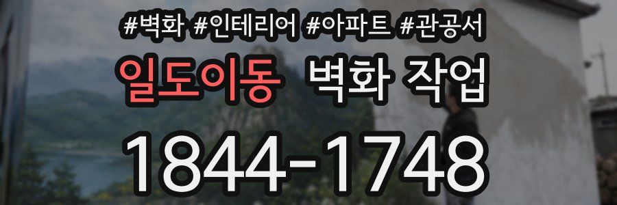 일도이동 벽화 작업