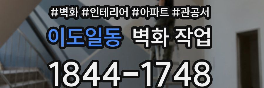이도일동 벽화 작업