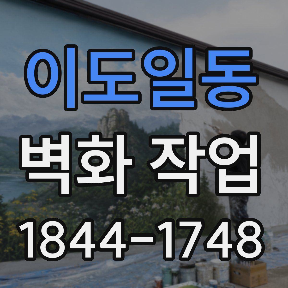 이도일동 벽화 작업