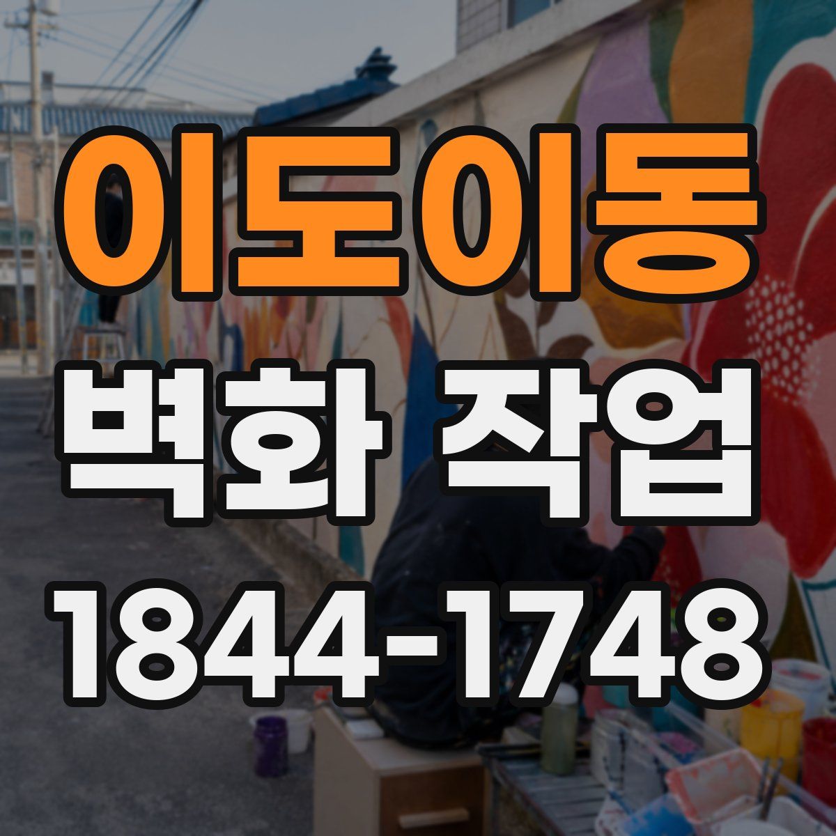 이도이동 벽화 작업