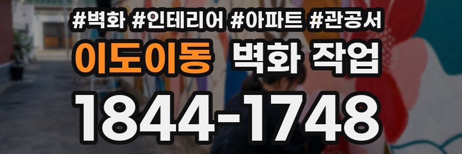 이도이동 벽화 작업