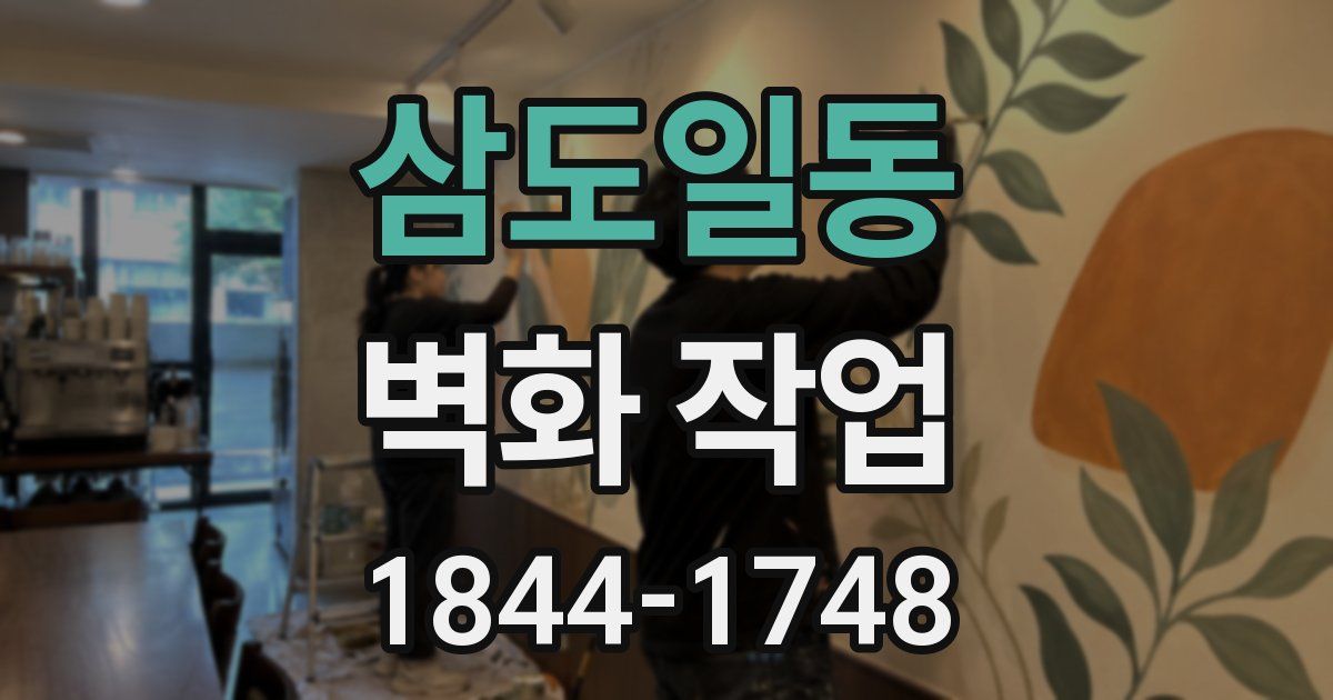 삼도일동 벽화 작업