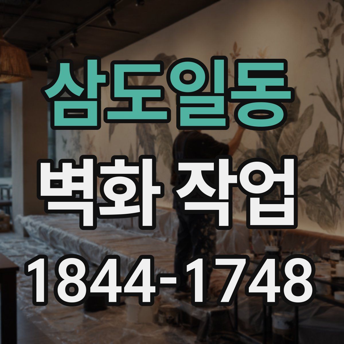 삼도일동 벽화 작업