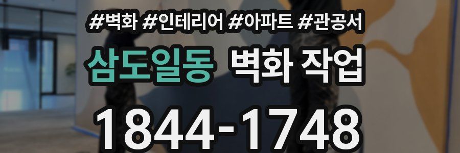 삼도일동 벽화 작업