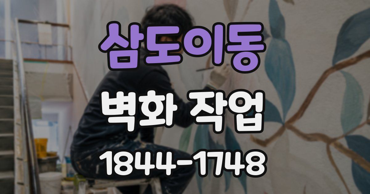 삼도이동 벽화 작업
