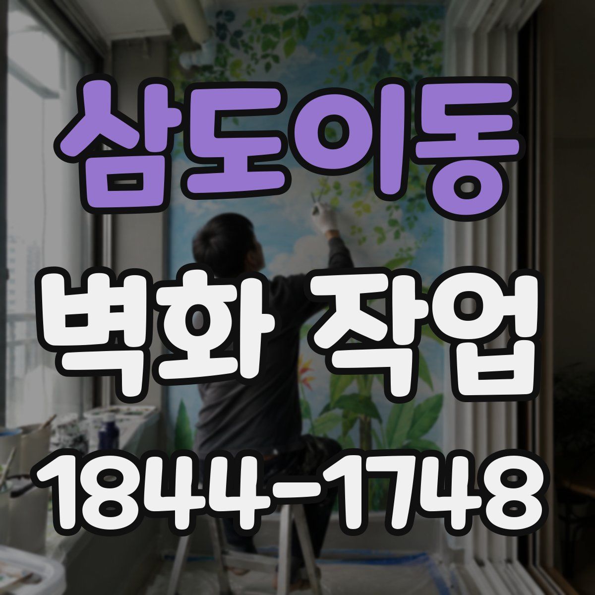 삼도이동 벽화 작업