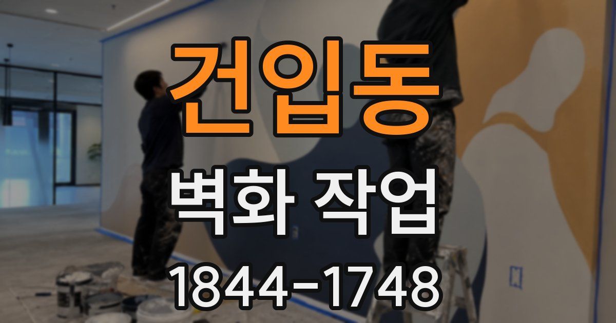 건입동 벽화 작업
