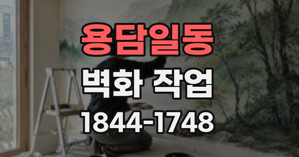 용담일동 벽화 작업