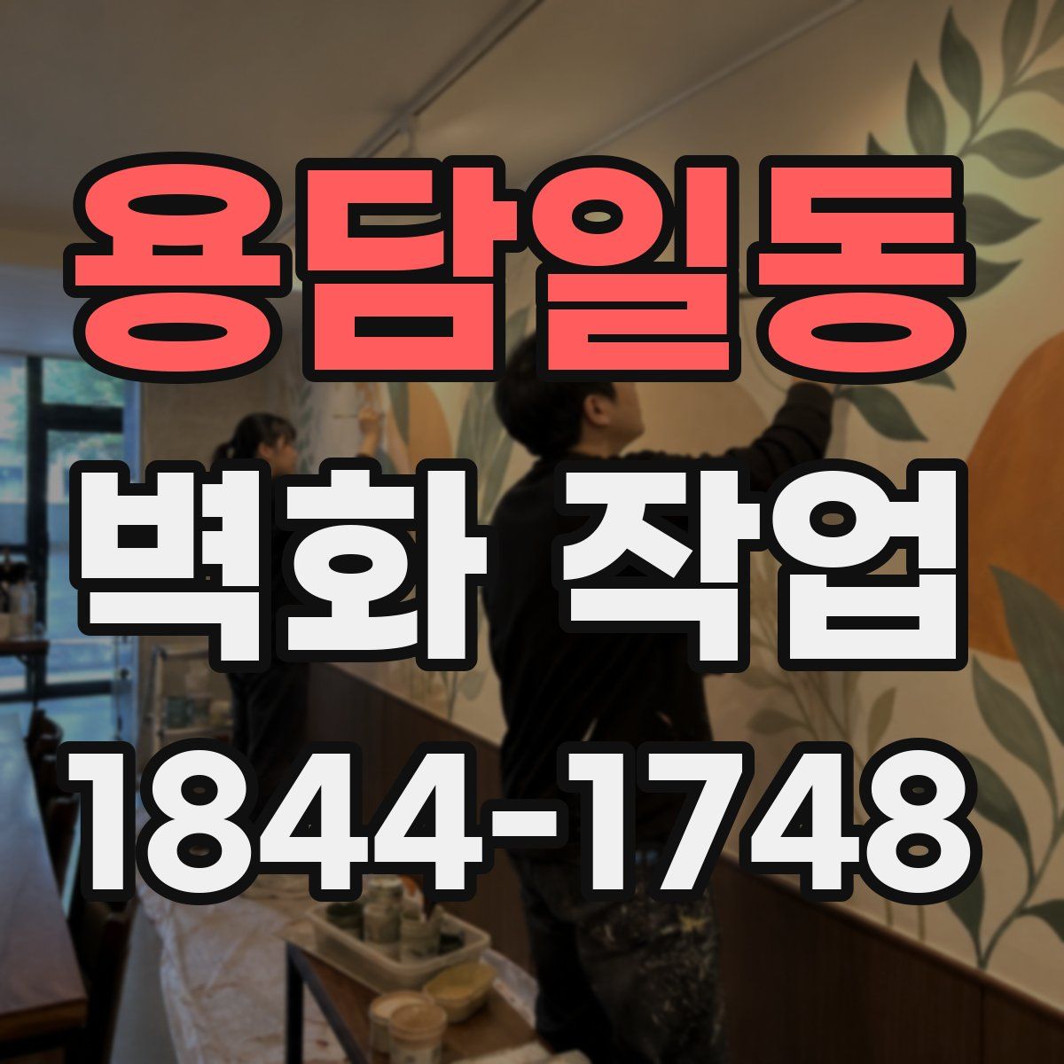 용담일동 벽화 작업