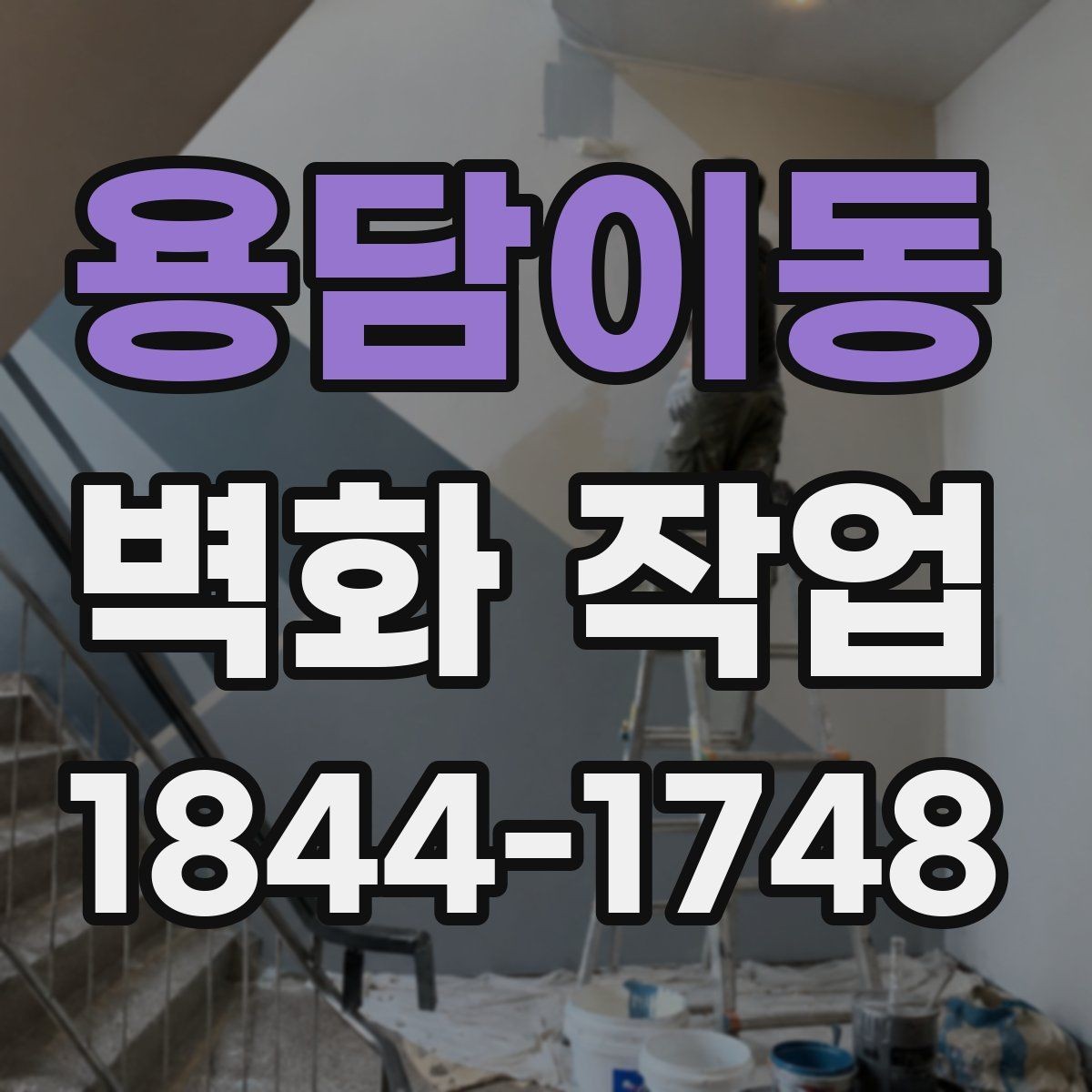 용담이동 벽화 작업 외벽 마감재 선택이 중요한 이유