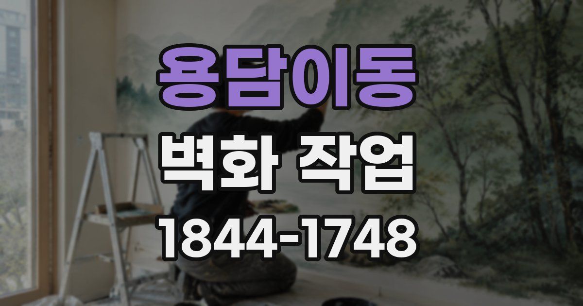 용담이동 벽화 작업