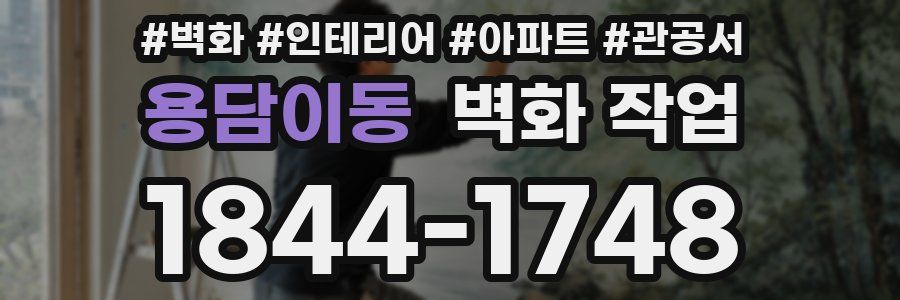 용담이동 벽화 작업