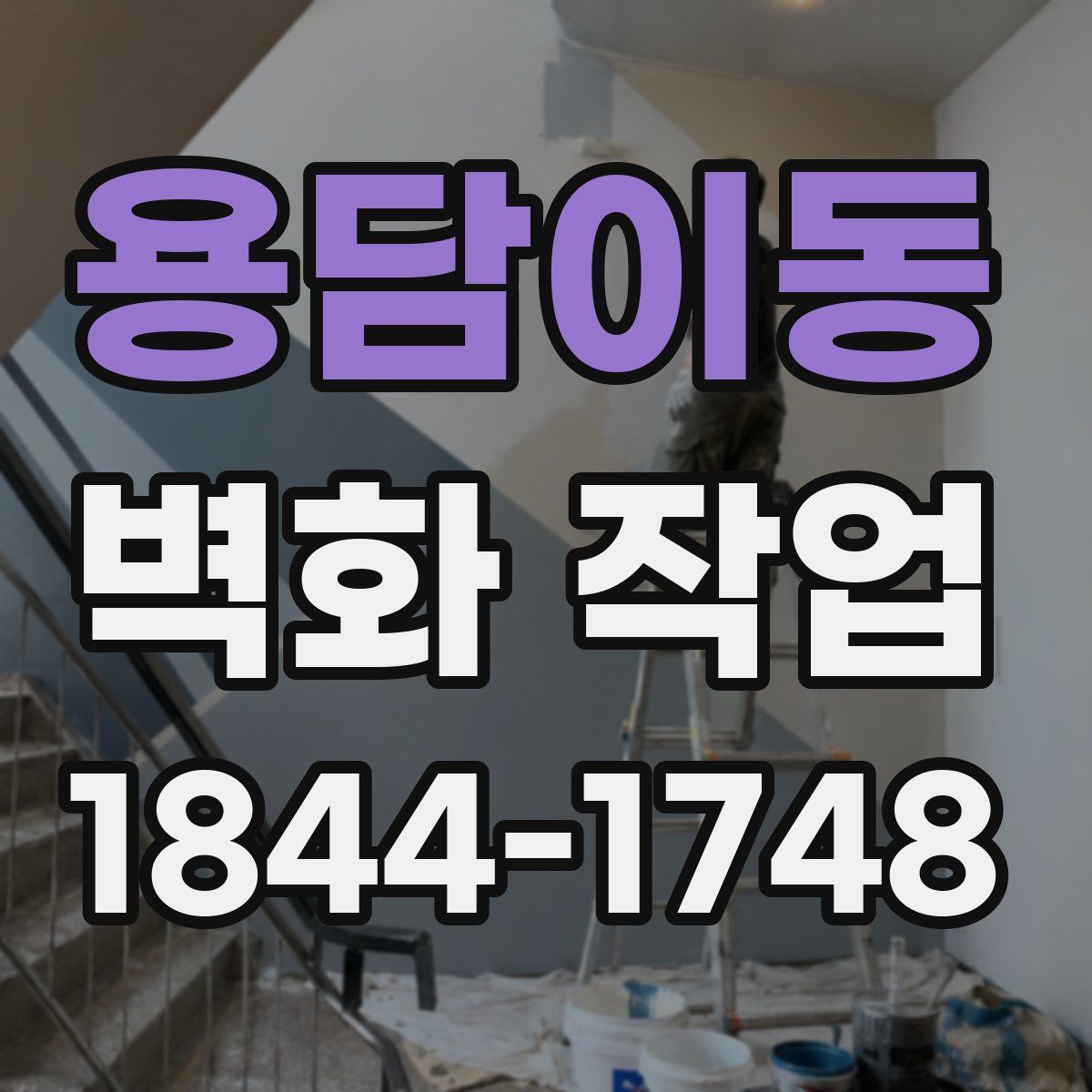 용담이동 벽화 작업
