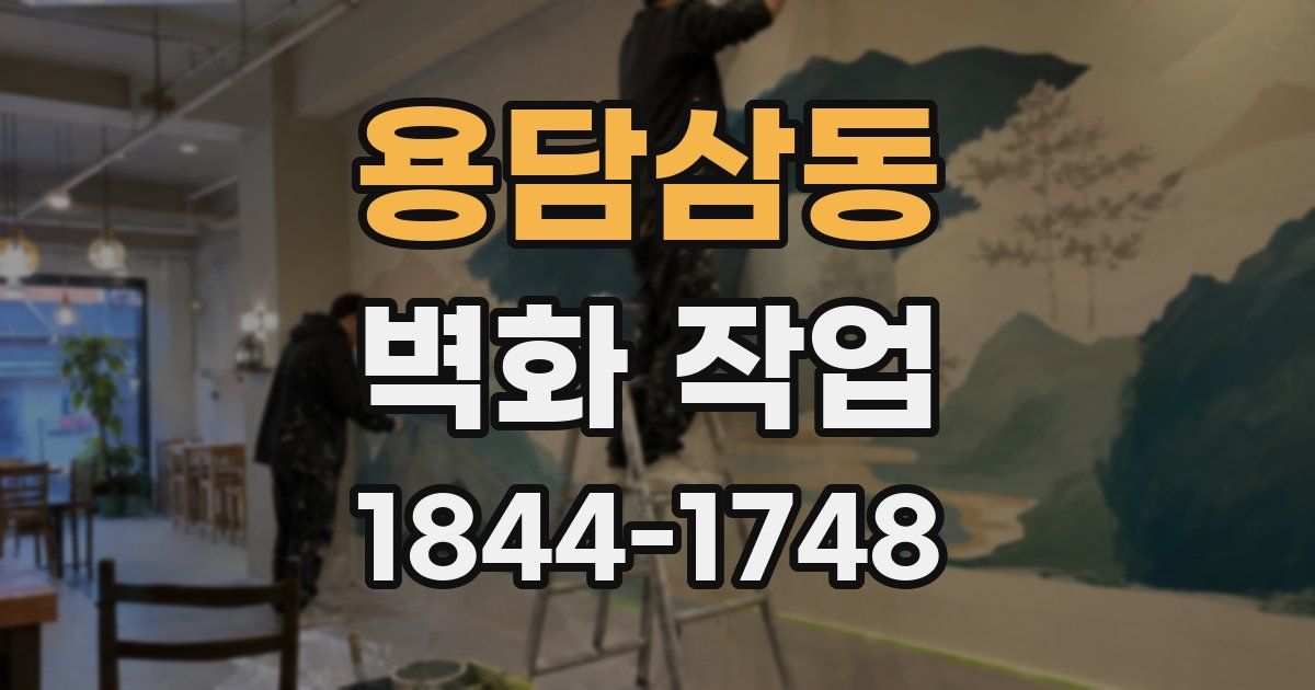용담삼동 벽화 작업