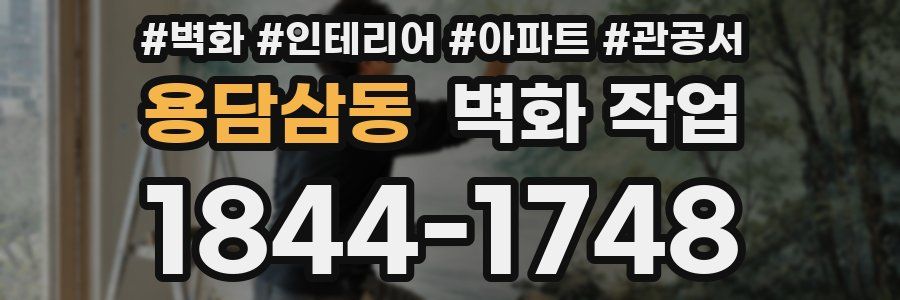용담삼동 벽화 작업
