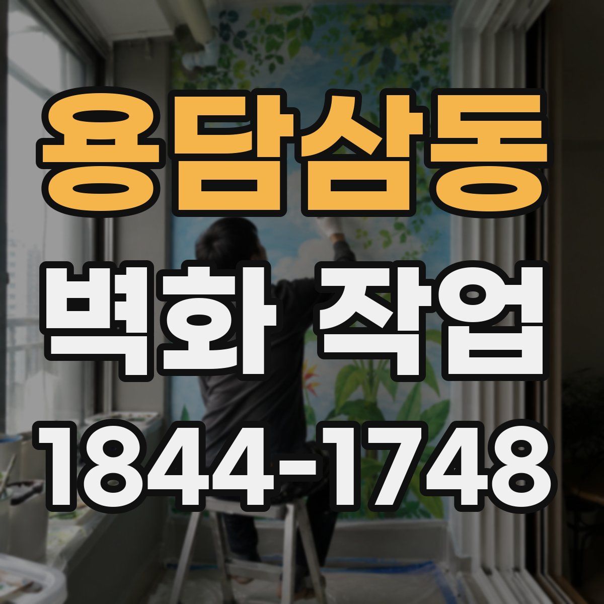용담삼동 벽화 작업