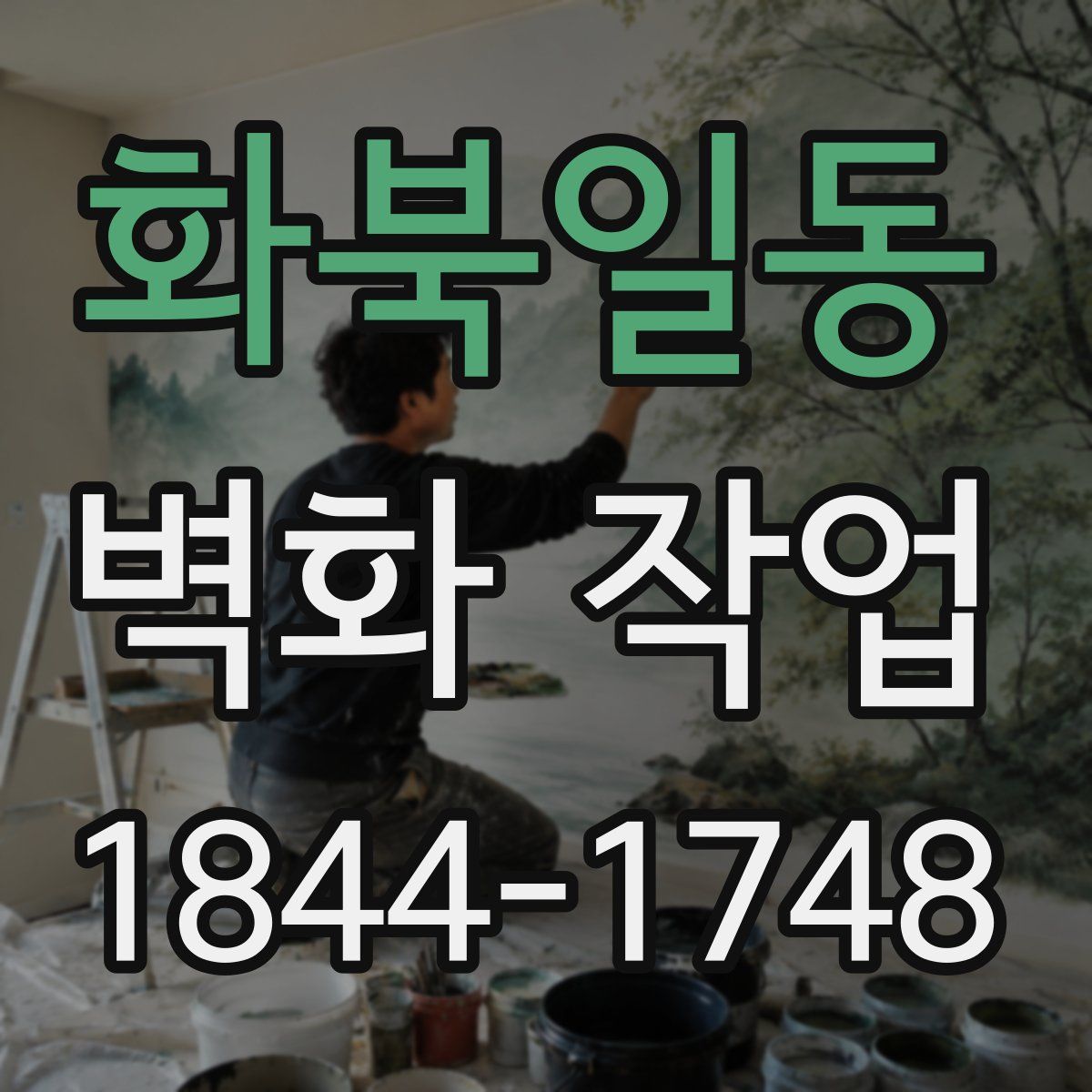 화북일동 벽화 작업